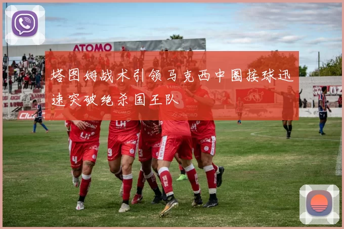 塔图姆战术引领马克西中圈接球迅速突破绝杀国王队