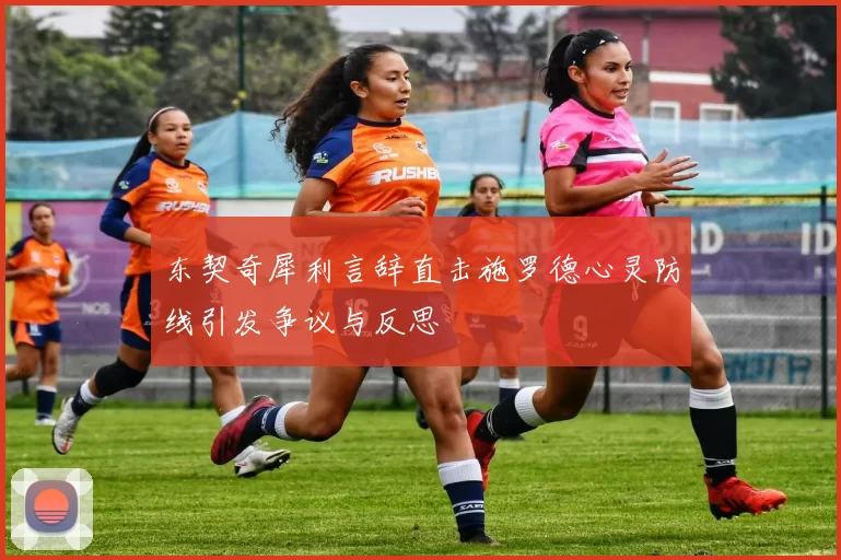 东契奇犀利言辞直击施罗德心灵防线引发争议与反思