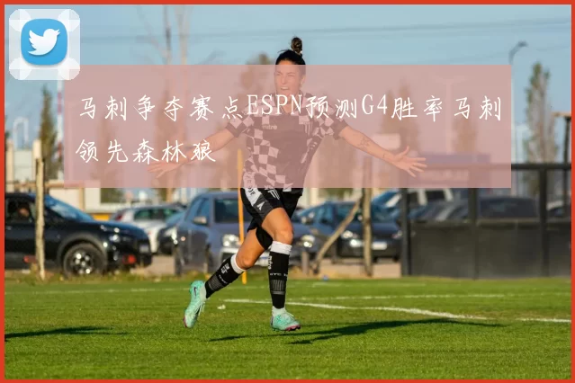 马刺争夺赛点ESPN预测G4胜率马刺领先森林狼